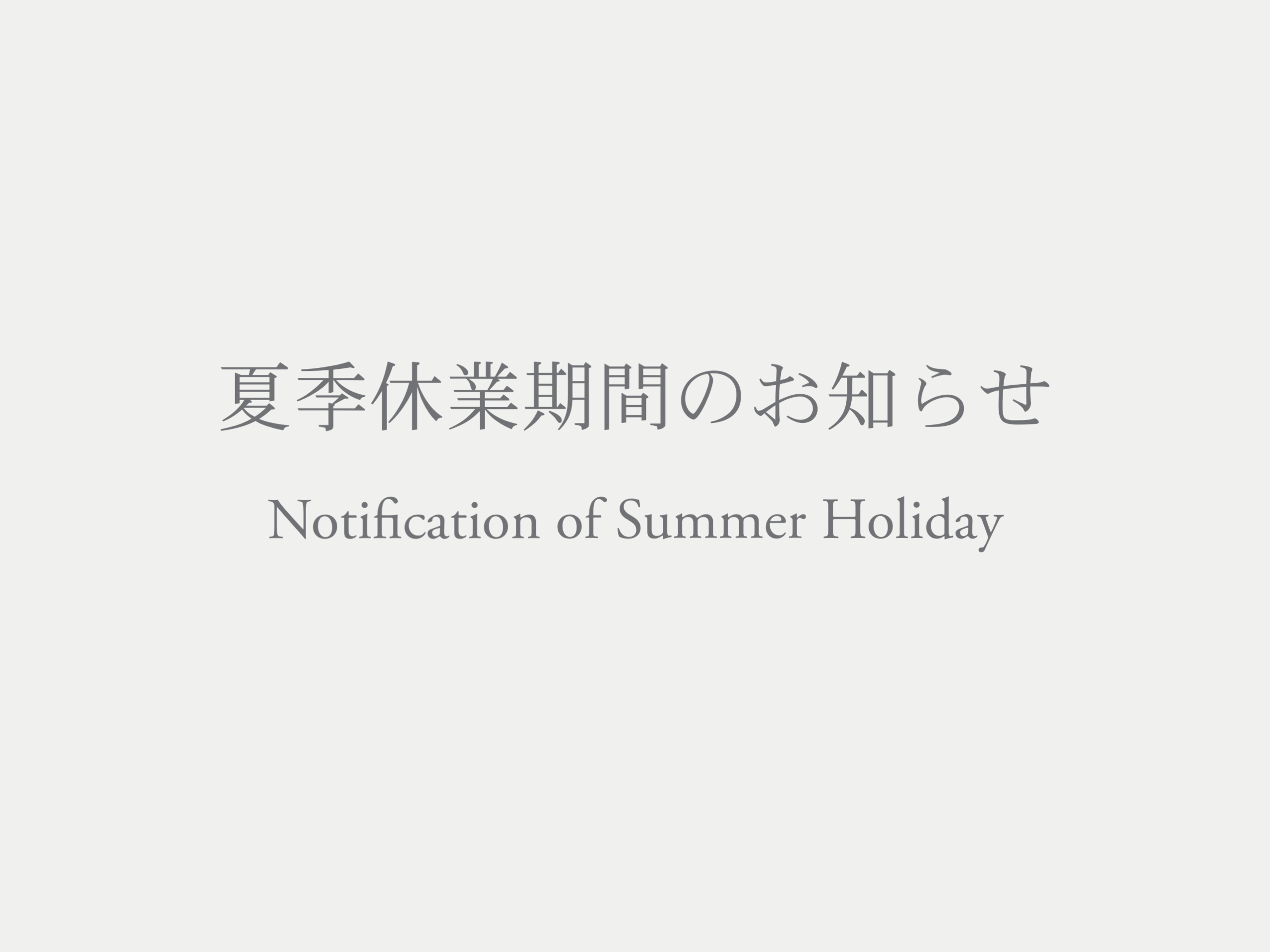 夏季休業期間のお知らせ