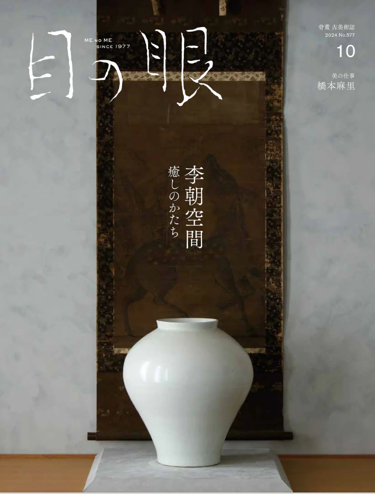 メディア掲載情報|『目の眼』10月号特集「李朝空間」