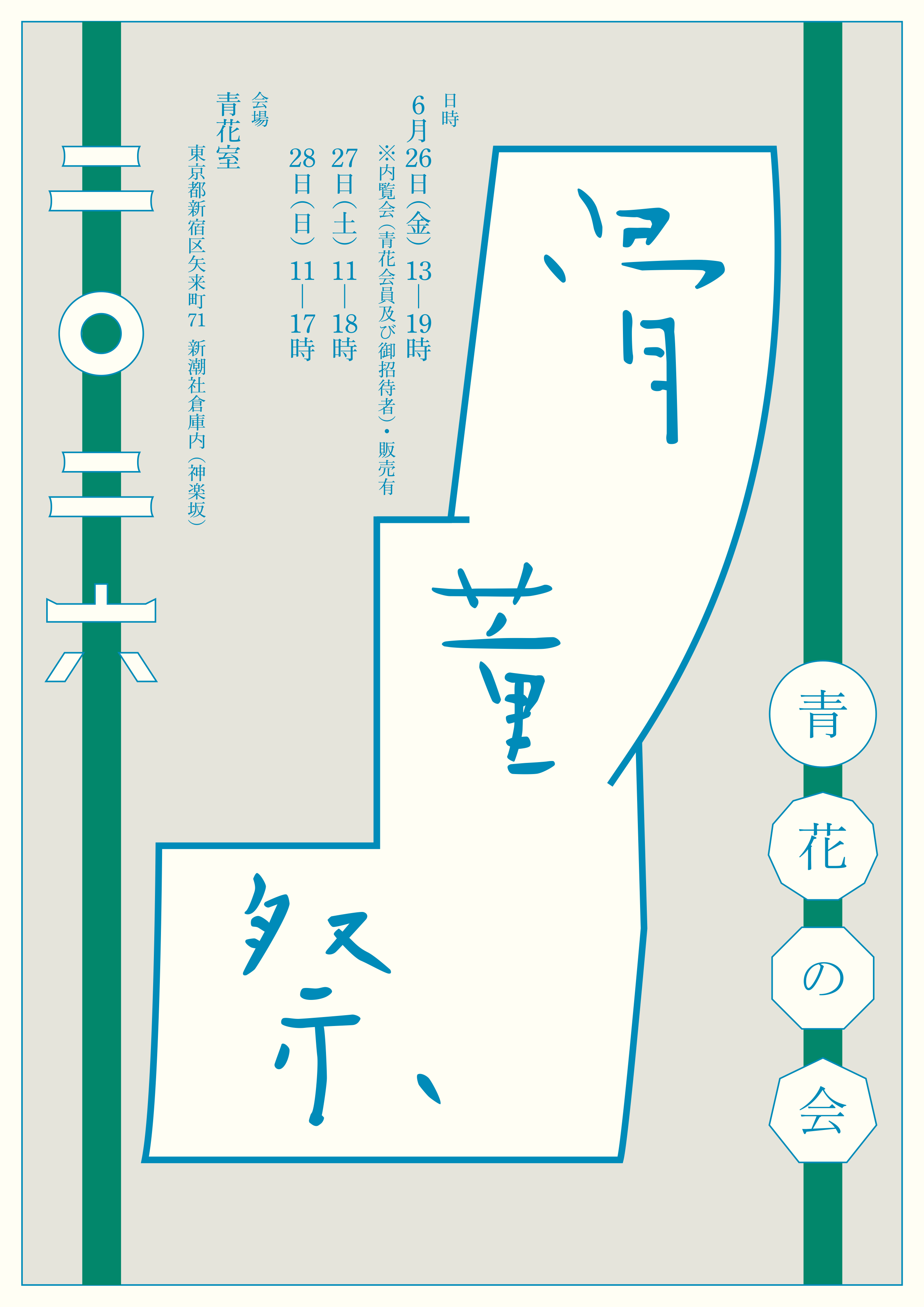 青花の会骨董祭2026出展のお知らせ