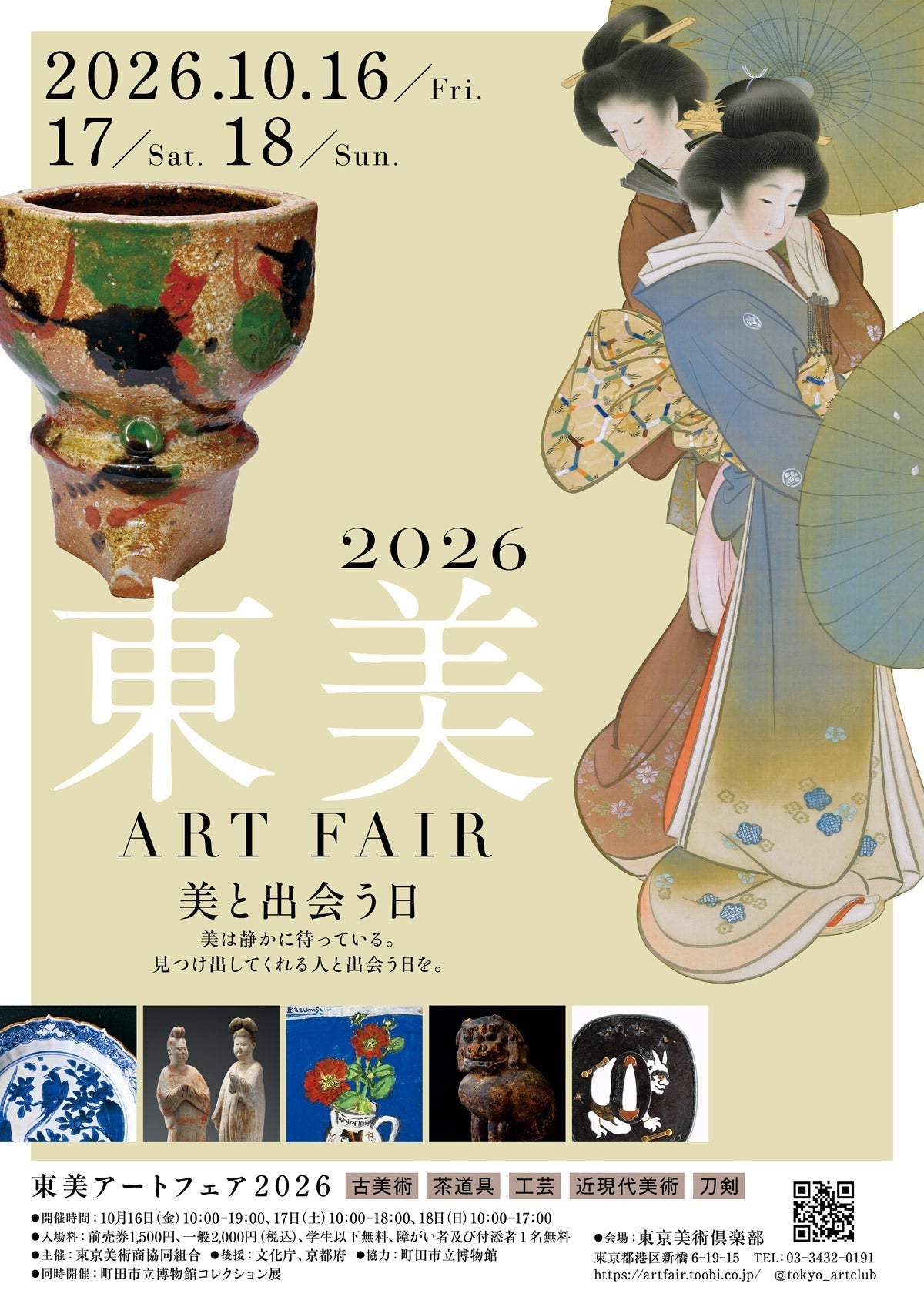 2026東美アートフェア出展のお知らせ