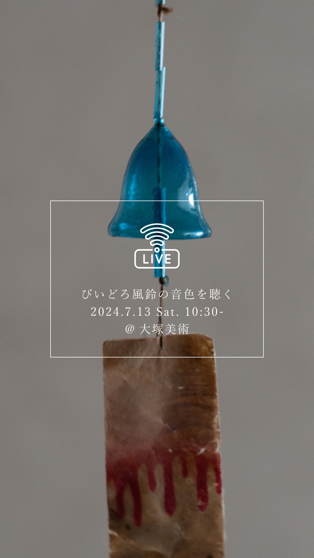 インスタグラムライブvol.2アーカイヴ|びいどろ風鈴の音色を聴く