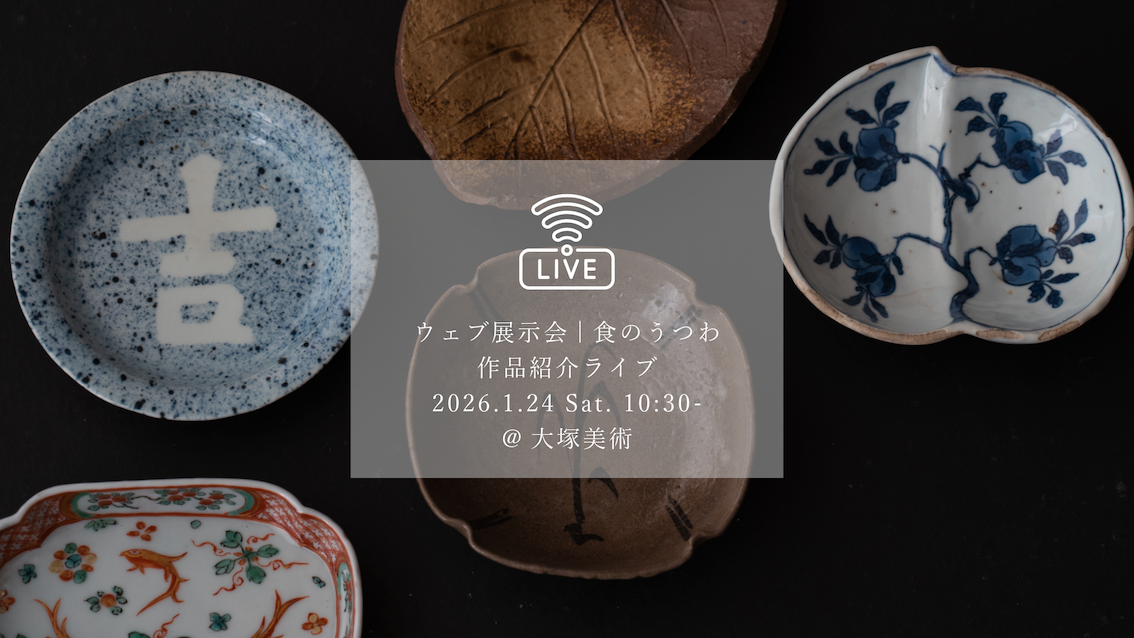 インスタグラムライブ vol.6｜WEB EXHIBITION｜食のうつわ｜UTSUWA: Vessels as feast for the eyes