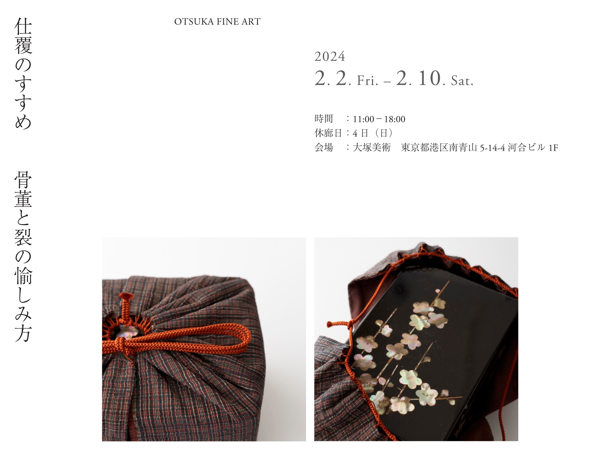 仕覆のすすめ −骨董と裂の愉しみ方−展|2/2−2/10