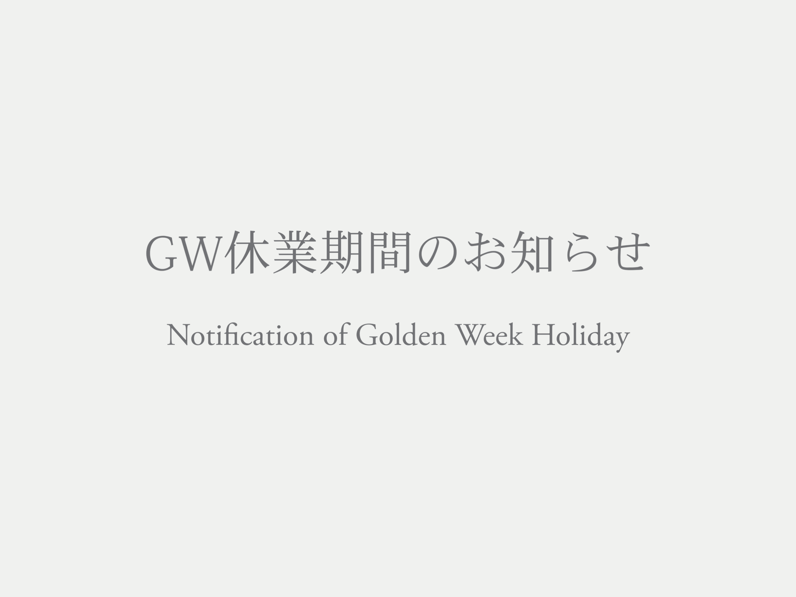 GW休業期間のお知らせ