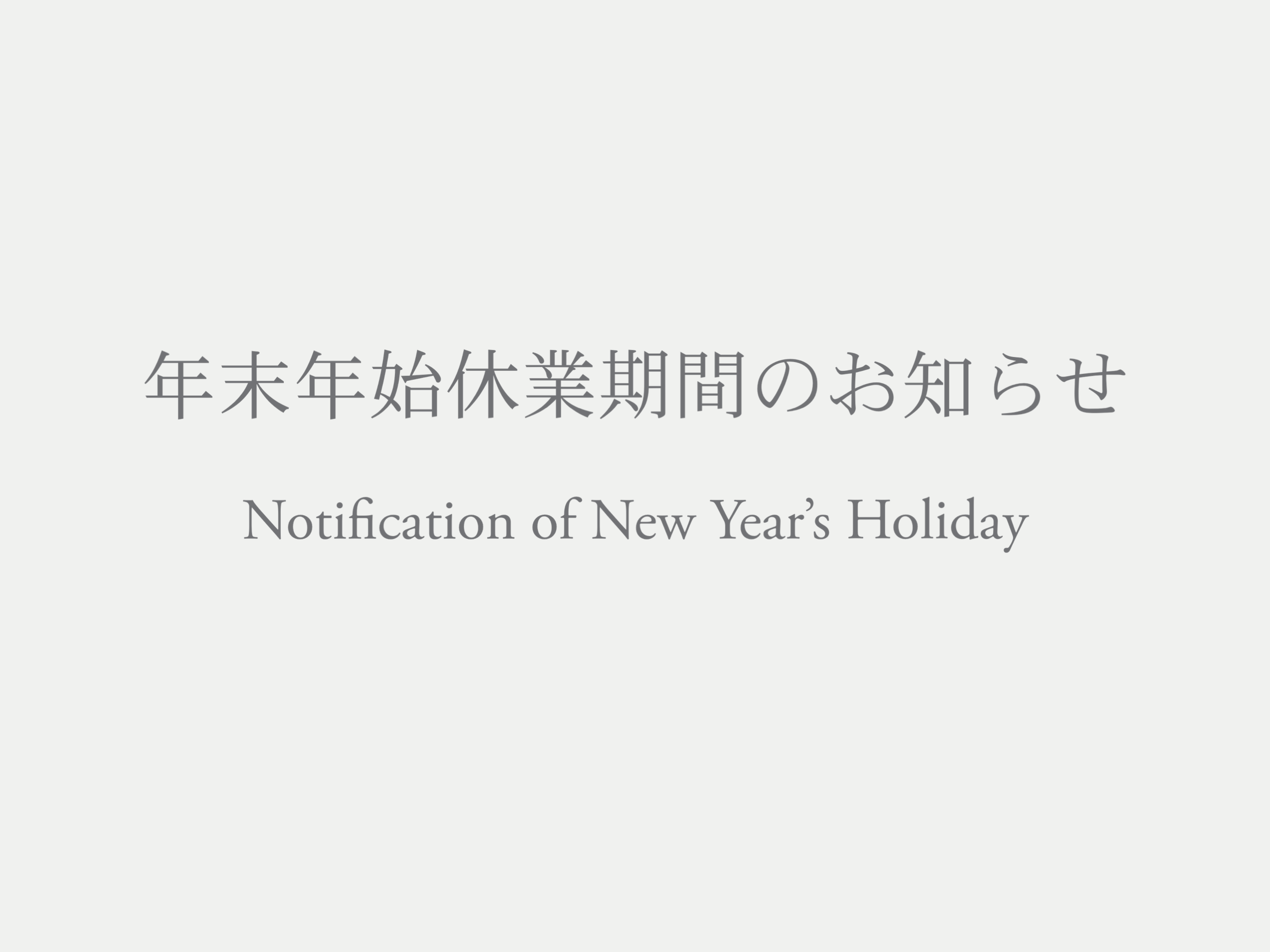 年末年始休業期間のお知らせ