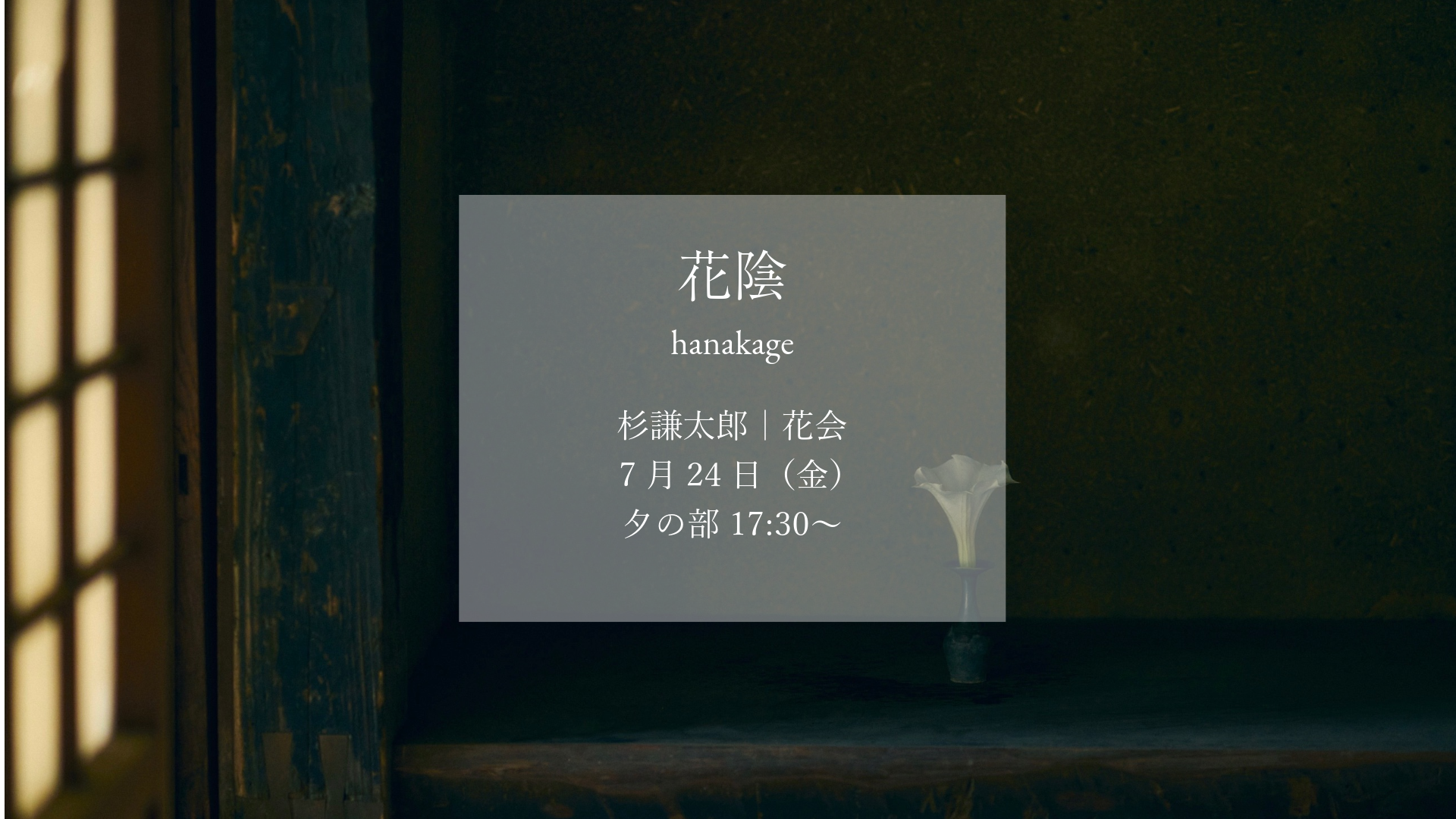 杉謙太郎｜花会券｜7月24日 夕の部