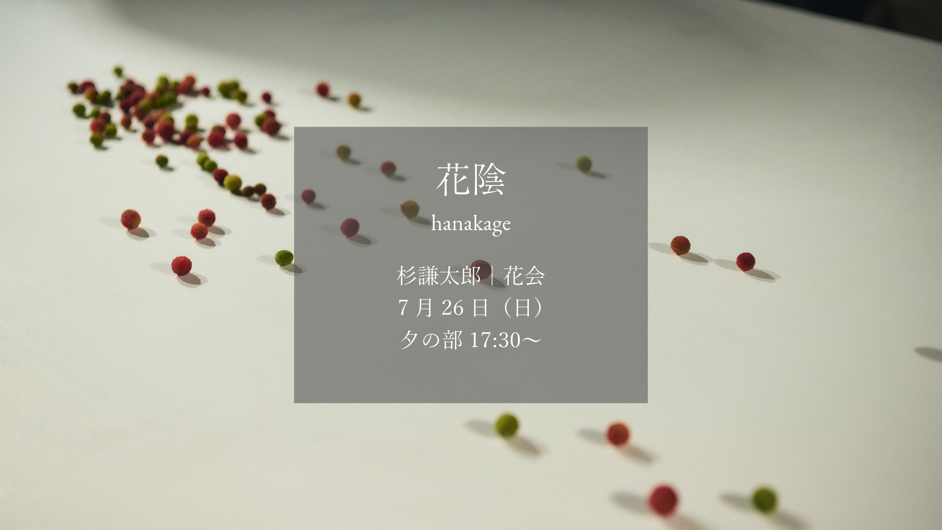 杉謙太郎｜花会券｜7月26日 夕の部