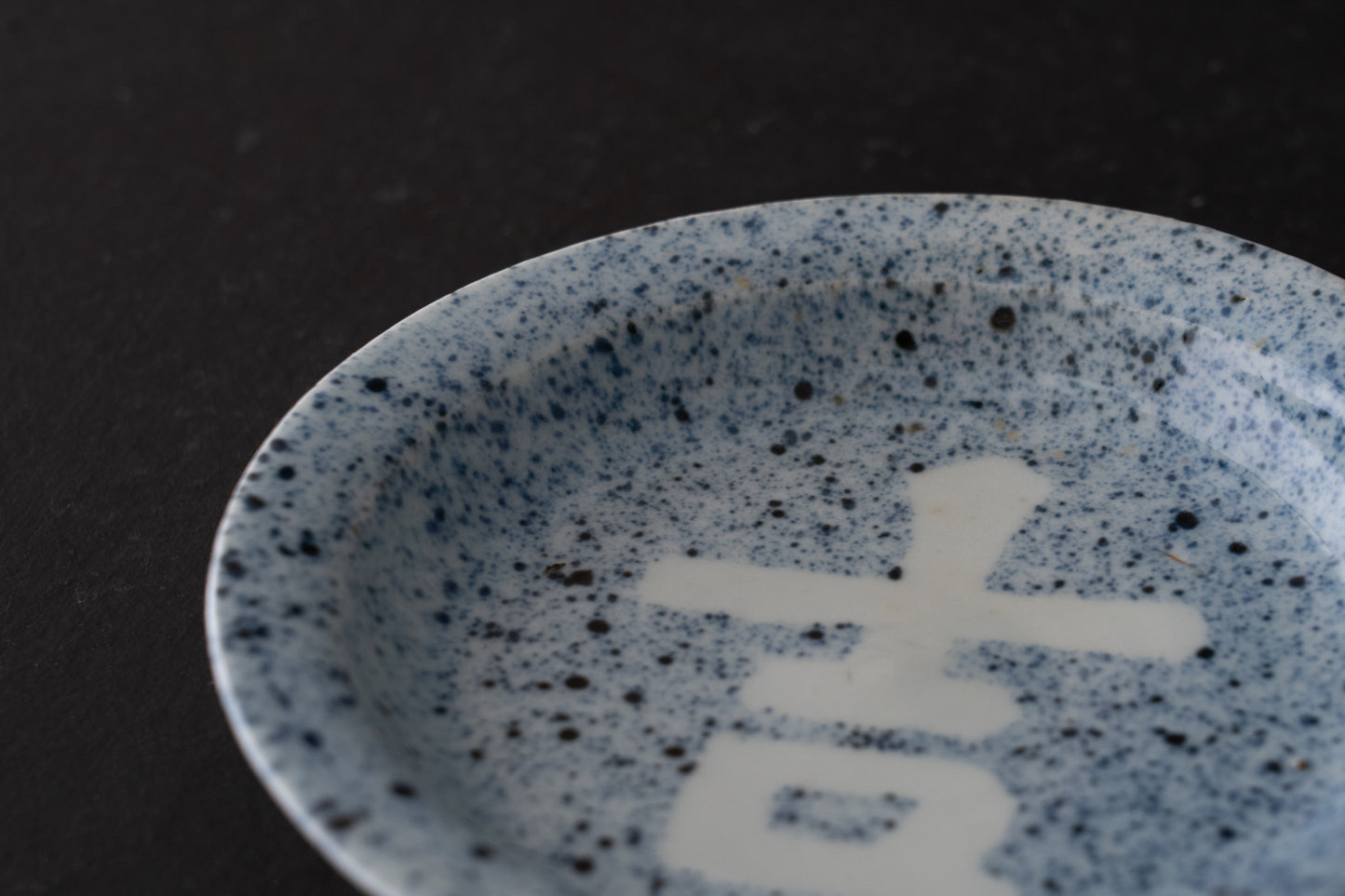 藍九谷吉字吹墨皿