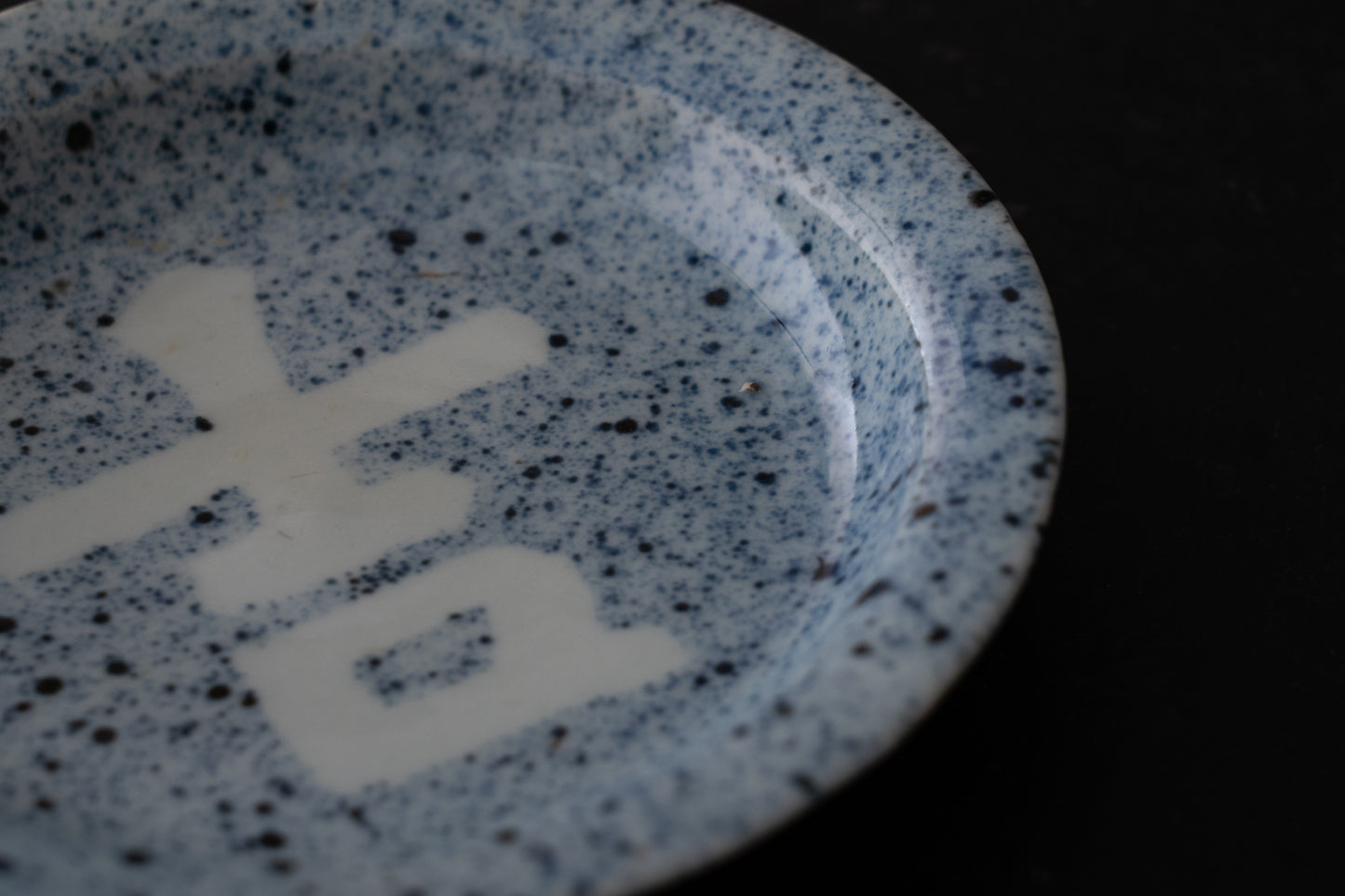 藍九谷吉字吹墨皿