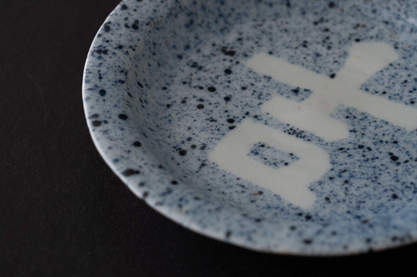 藍九谷吉字吹墨皿