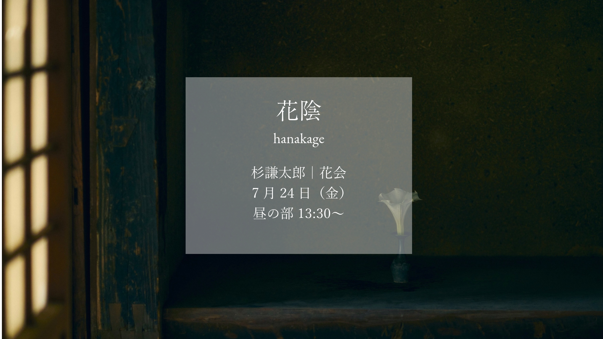 杉謙太郎｜花会券｜7月24日 昼の部
