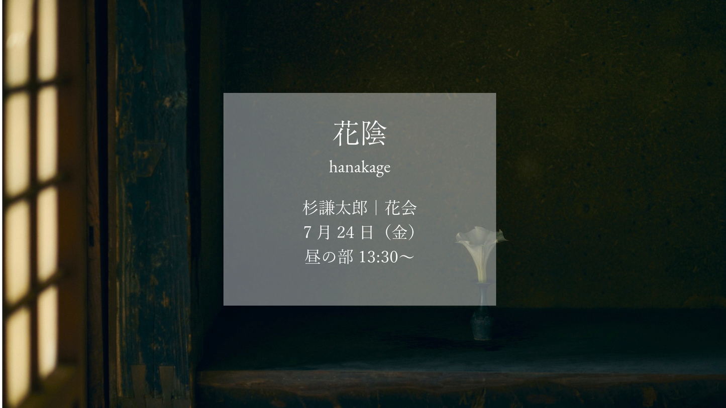 杉謙太郎｜花会券｜7月24日 昼の部